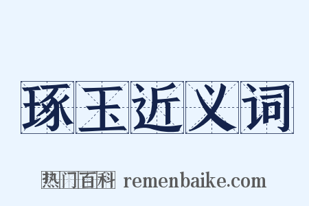 琢玉近义词是什么意思的图片